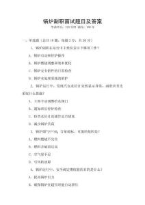 鍋爐副職面試題目及答案