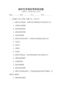 鍋爐化學(xué)清洗導(dǎo)則測試題