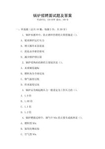 鍋爐招聘面試題及答案