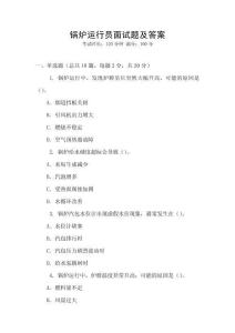 鍋爐運(yùn)行員面試題及答案