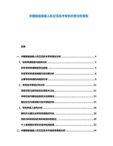 中國智能座艙人機(jī)交互技術(shù)專利態(tài)勢分析報(bào)告