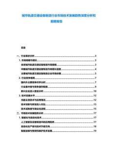 城市軌道交通設(shè)備制造行業(yè)市場技術(shù)發(fā)展趨勢深度分析和前瞻報(bào)告