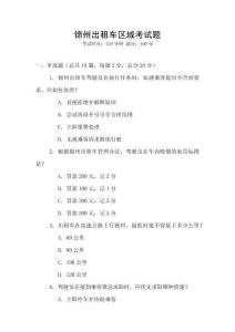 錦州出租車區(qū)域考試題