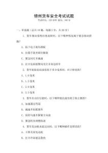 錦州貨車安全考試試題