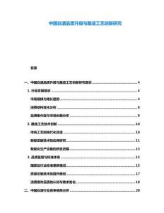 中國(guó)白酒品質(zhì)升級(jí)與釀造工藝創(chuàng)新研究