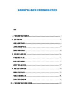 中國高端礦泉水品牌定位及消費者畫像研究報告