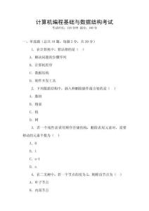 计算机编程基础与数据结构考试