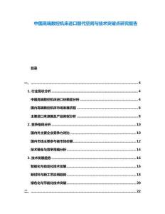 中國高端數(shù)控機床進口替代空間與技術(shù)突破點研究報告
