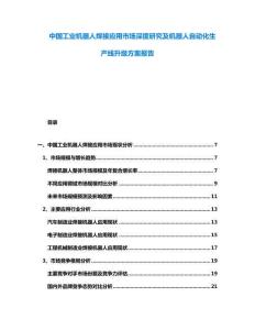 中國工業(yè)機器人焊接應(yīng)用市場深度研究及機器人自動化生產(chǎn)線升級方案報告