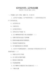 長豐安全員c證考試試題