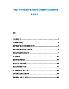 節(jié)能環(huán)保材料行業(yè)市場深度分析行業(yè)趨勢與投資發(fā)展策略分析報告