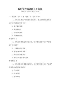 長樂招聘面試題目及答案