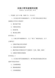 長城小轎車碰撞測試題