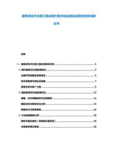 磁懸浮技術(shù)交通工程應(yīng)用方案評估及建設(shè)運(yùn)營投資咨詢建議書