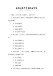 長城比亞迪面試題及答案