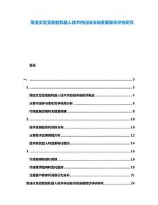 斯洛文尼亞智能機器人技術供應鏈市場發(fā)展現(xiàn)狀評估研究