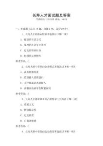 長壽人才面試題及答案