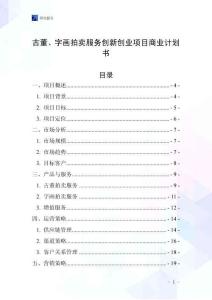 古董、字画拍卖服务创新创业项目商业计划书