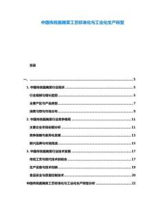 中國(guó)傳統(tǒng)醬腌菜工藝標(biāo)準(zhǔn)化與工業(yè)化生產(chǎn)轉(zhuǎn)型