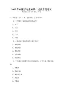 2025年中醫(yī)學(xué)專業(yè)知識(shí)：經(jīng)典方劑考試