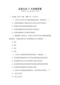 證券從業11月試題答案