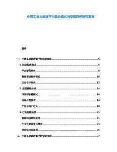 中國工業(yè)大數(shù)據(jù)平臺商業(yè)模式與變現(xiàn)路徑研究報告