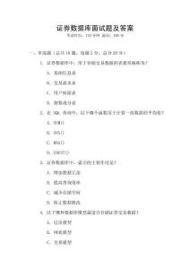 證券數(shù)據(jù)庫面試題及答案