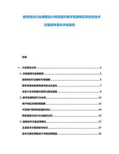 教育培訓(xùn)行業(yè)課程設(shè)計師資提升數(shù)字資源購買率優(yōu)勢技術(shù)方案競爭現(xiàn)狀評估報告