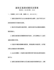 誠信正直面試題目及答案