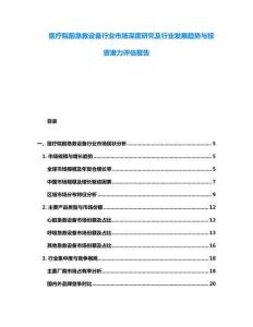 醫(yī)療院前急救設(shè)備行業(yè)市場(chǎng)深度研究及行業(yè)發(fā)展趨勢(shì)與投資潛力評(píng)估報(bào)告