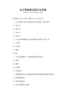 長江禁捕面試題目及答案