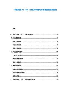 中國雙酚A（BPA）行業(yè)競爭格局與市場前景預測報告