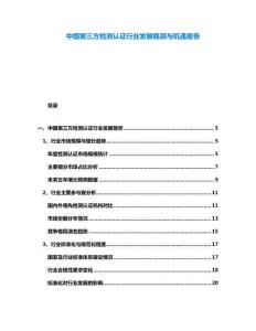 中國第三方檢測認證行業(yè)發(fā)展瓶頸與機遇報告