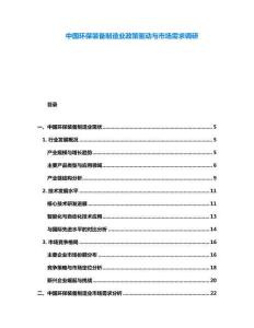 中國環(huán)保裝備制造業(yè)政策驅(qū)動與市場需求調(diào)研