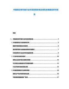中國真空調(diào)節(jié)器行業(yè)環(huán)保政策影響及綠色發(fā)展路徑研究報告