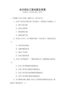 長(zhǎng)沙招社工面試題及答案