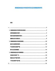 保健品制造業(yè)市場(chǎng)需求變化及發(fā)展趨勢(shì)研究