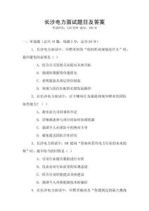 長(zhǎng)沙電力面試題目及答案