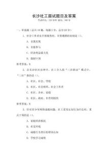 長(zhǎng)沙社工面試題目及答案