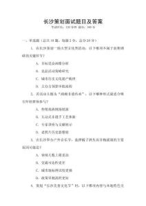 長(zhǎng)沙策劃面試題目及答案