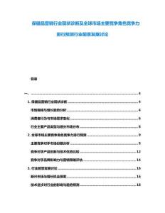 保健品營(yíng)銷(xiāo)行業(yè)現(xiàn)狀診斷及全球市場(chǎng)主要競(jìng)爭(zhēng)角色競(jìng)爭(zhēng)力排行預(yù)測(cè)行業(yè)前景發(fā)展討論