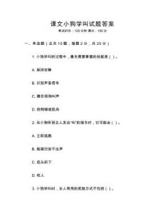 課文小狗學叫試題答案