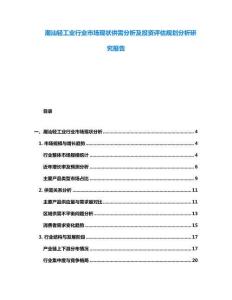 潮汕輕工業(yè)行業(yè)市場現(xiàn)狀供需分析及投資評估規(guī)劃分析研究報告