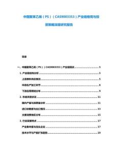 中國聚苯乙烯（PS）（CAS9003353）產(chǎn)業(yè)鏈格局與投資策略深度研究報告
