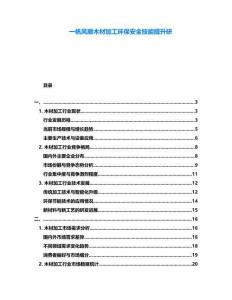 一帆風(fēng)順木材加工環(huán)保安全技能提升研