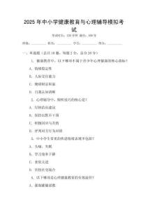 2025年中小學健康教育與心理輔導模擬考試