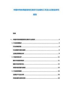 中國半導(dǎo)體用超高純石英砂行業(yè)提純工藝及認(rèn)證壁壘研究報(bào)告