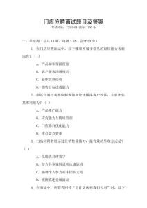 門店應(yīng)聘面試題目及答案