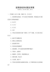 疫情返校测试题及答案