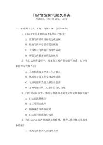 門店督查面試題及答案